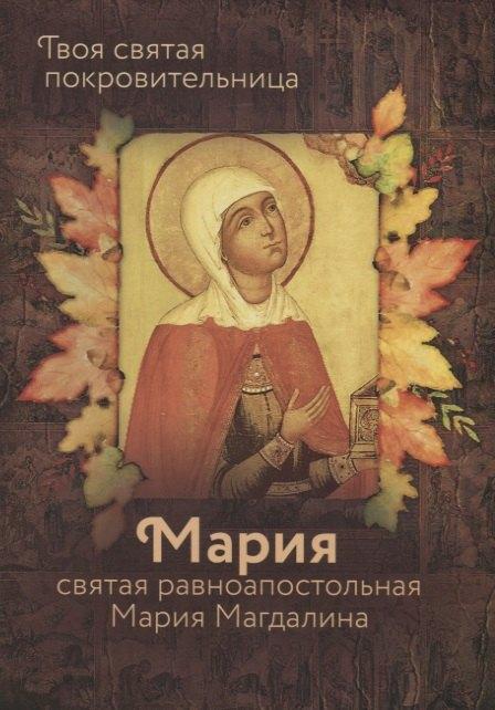 Родович | Святая равноапостольная Мария Магдалина