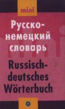 Русский язык | Русско - немецкий словарь. Мини. Более 7000 слов