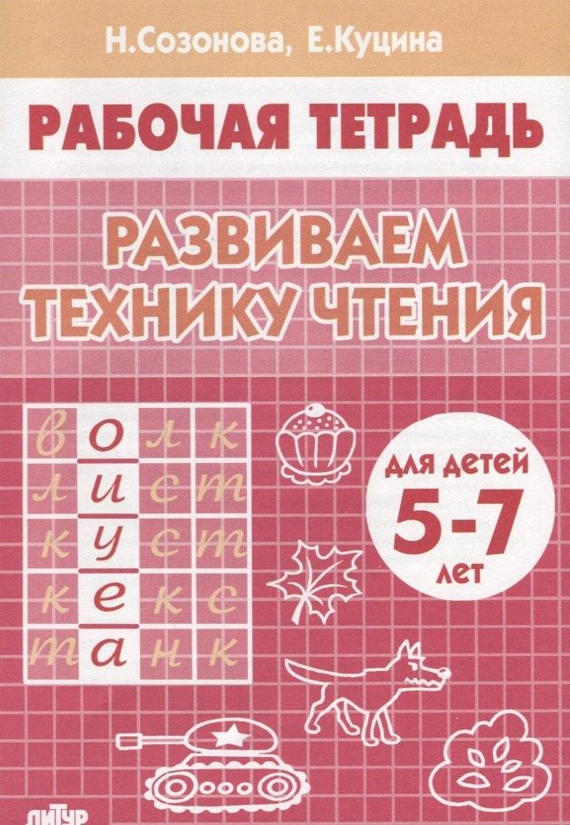 Литур | Развиваем технику чтения ( 5-7 лет). Тетрадь.