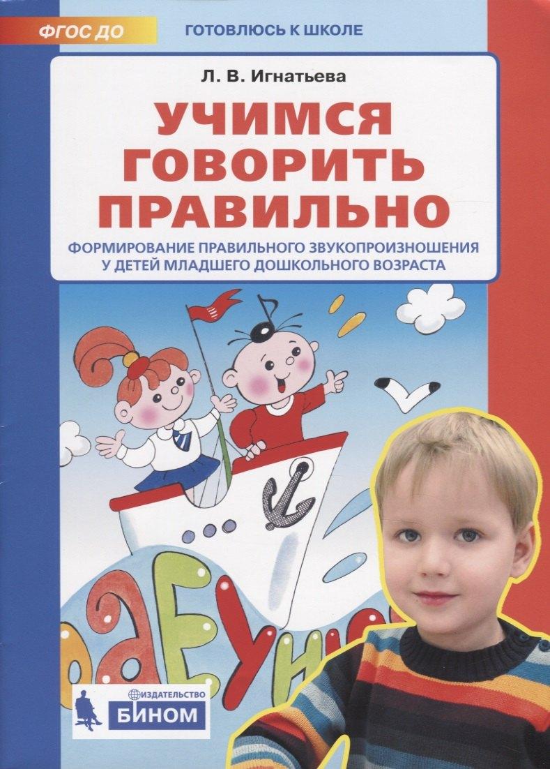 Просвещение-Союз | Учимся говорить правильно. Формирование правильного звукопроизношения у детей младшего дошкольного возраста