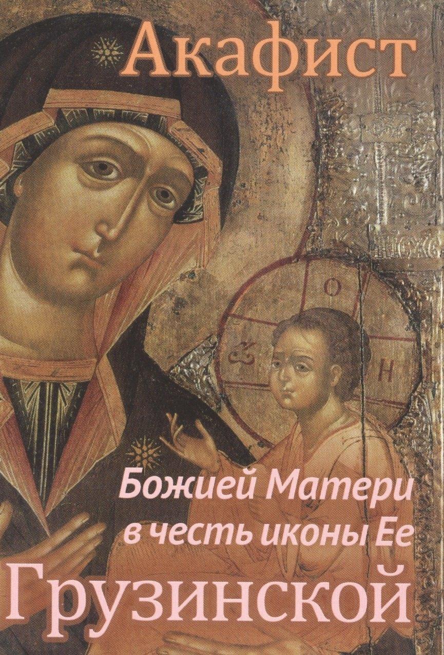 Храма сошествия Св.Духа | Акафист Божией Матери в честь иконы Ее Грузинской