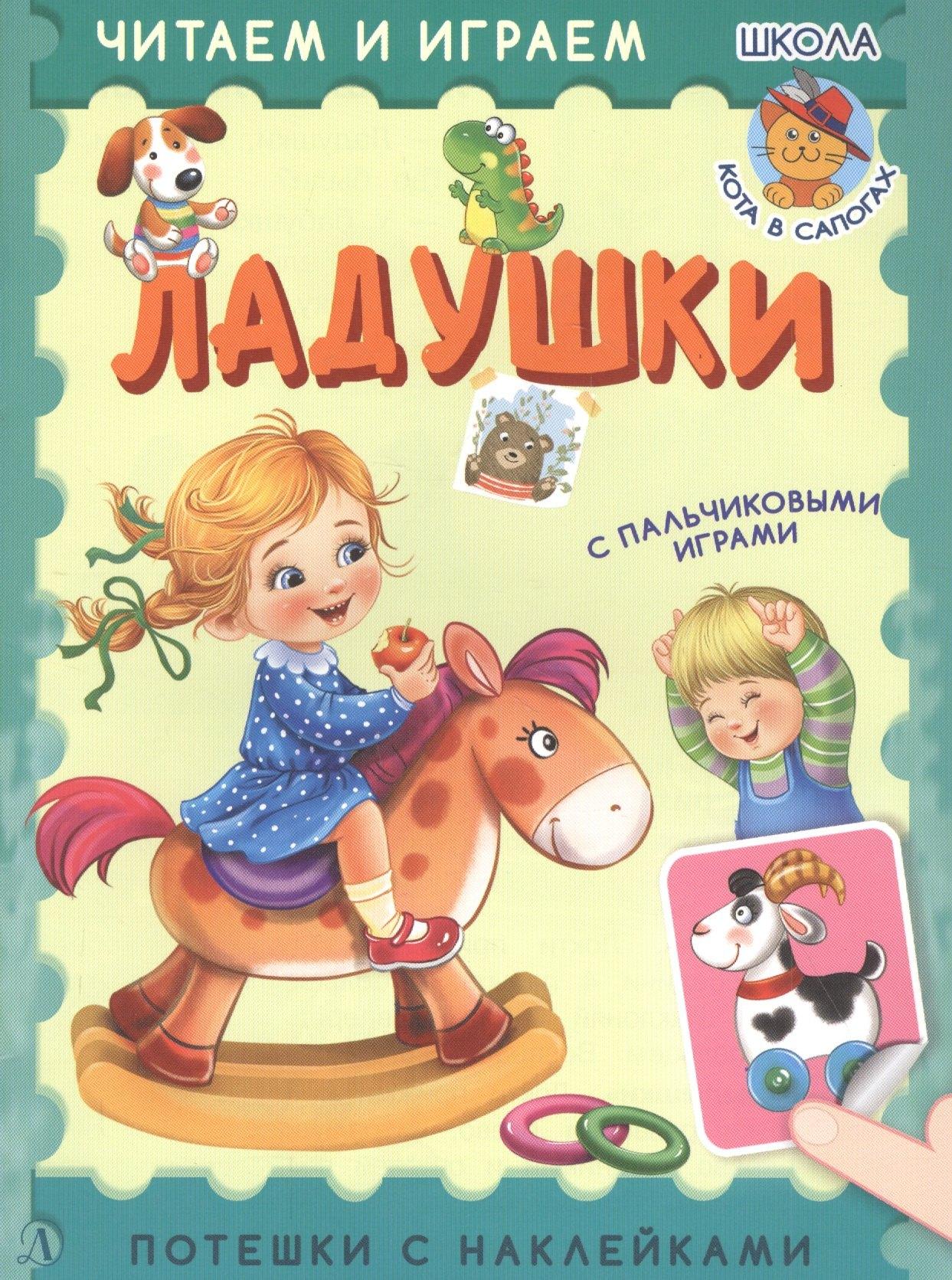 Детская литература | Ладушки. Потешки с наклейками