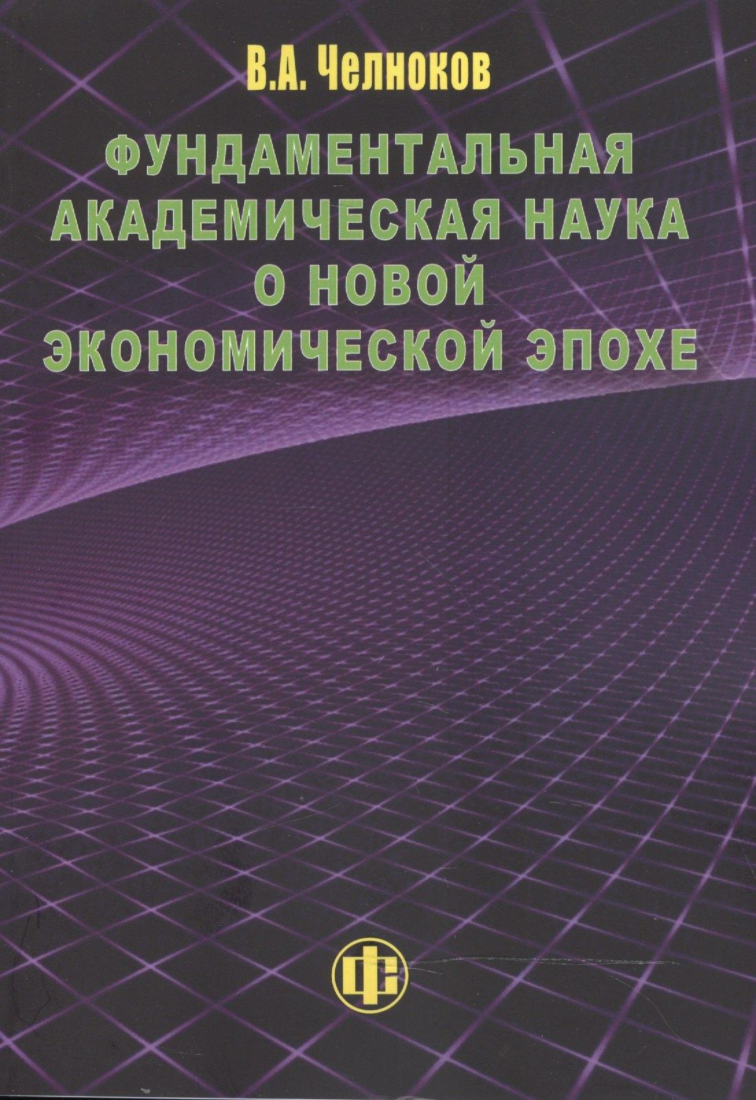 Финансы и статистика | Фундаментальная академическая наука о новой экономической эпохе