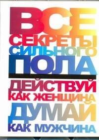 Харвест | Все секреты сильного пола. Действуй как женщина, думай как мужчина