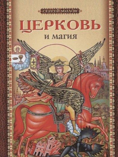 Благодарение | Церковь и магия (м) Милов