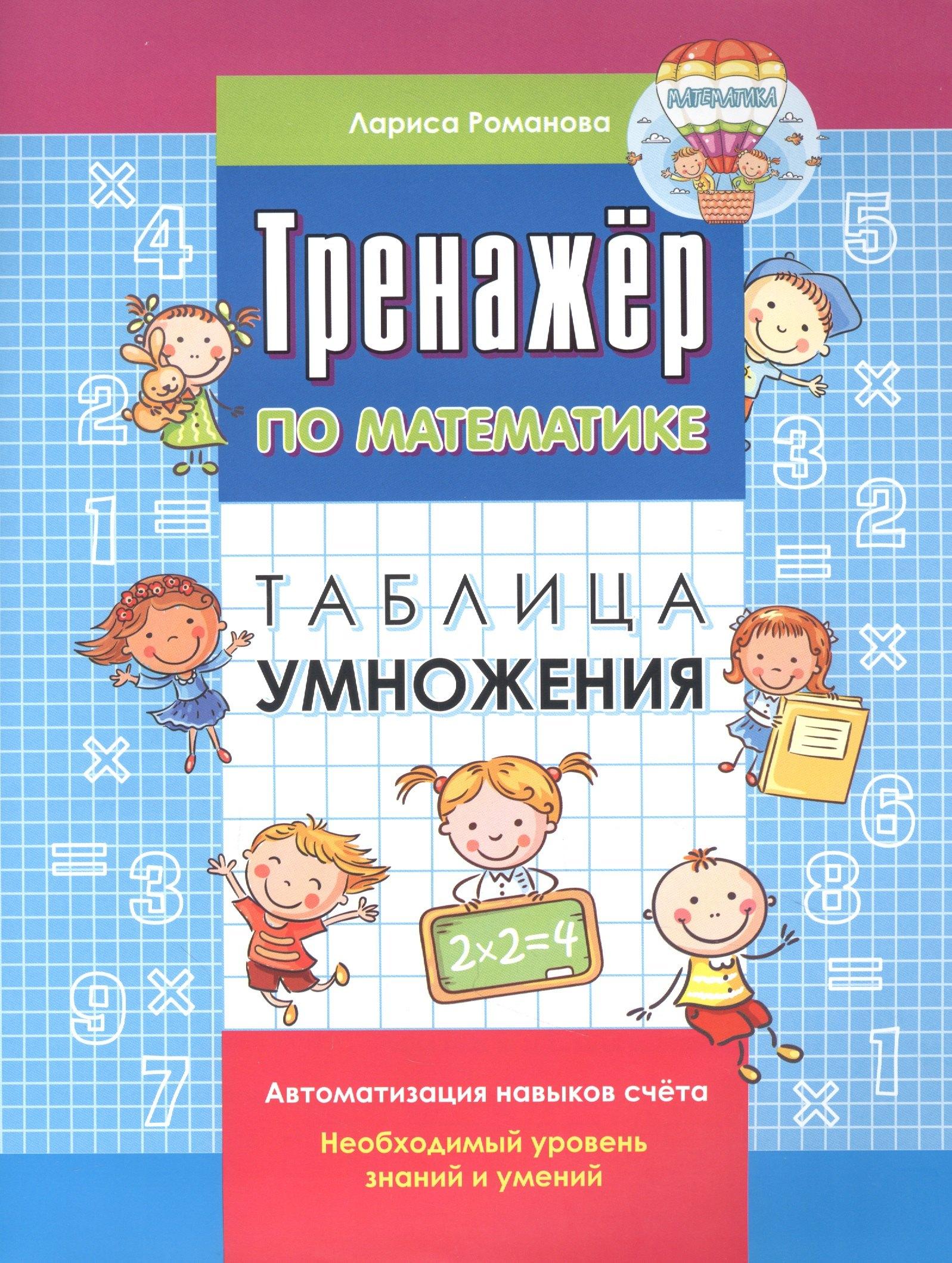 Книжкин дом | Тренажер по математике. Таблица умножения