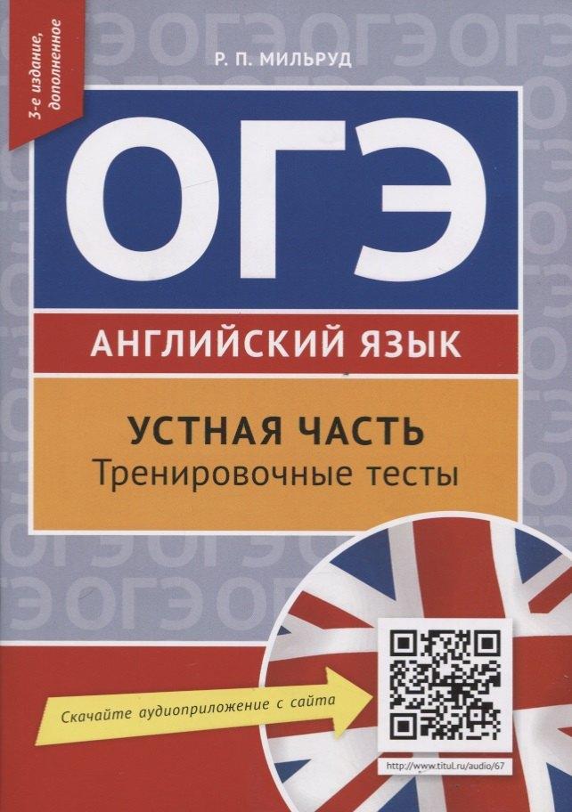 Титул | ОГЭ. Английский язык. Устная часть. Тренировочные тесты. QR-код для аудио. Учебное пособие
