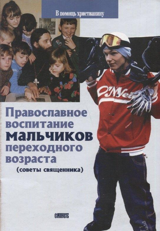 Сатисъ | Православное воспитание мальчиков переходного возраста (советы священника)