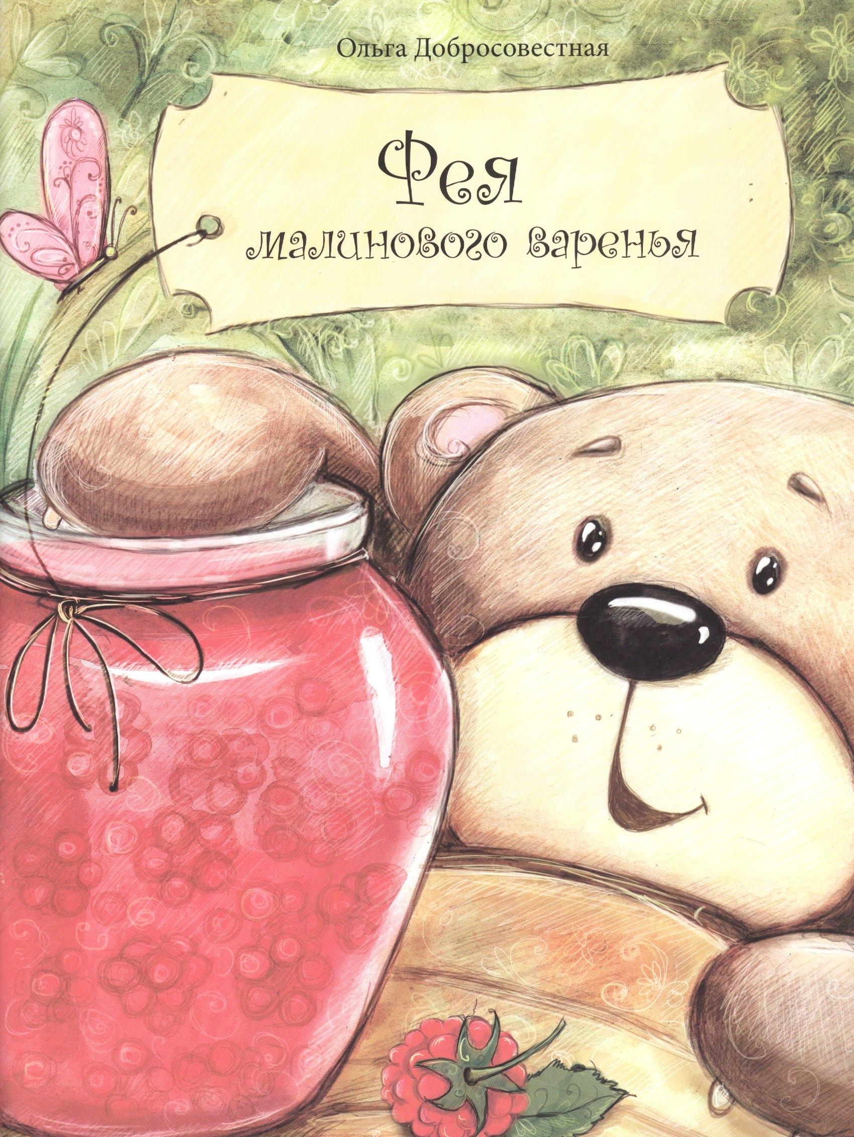 Консонанс | Фея малинового варенья