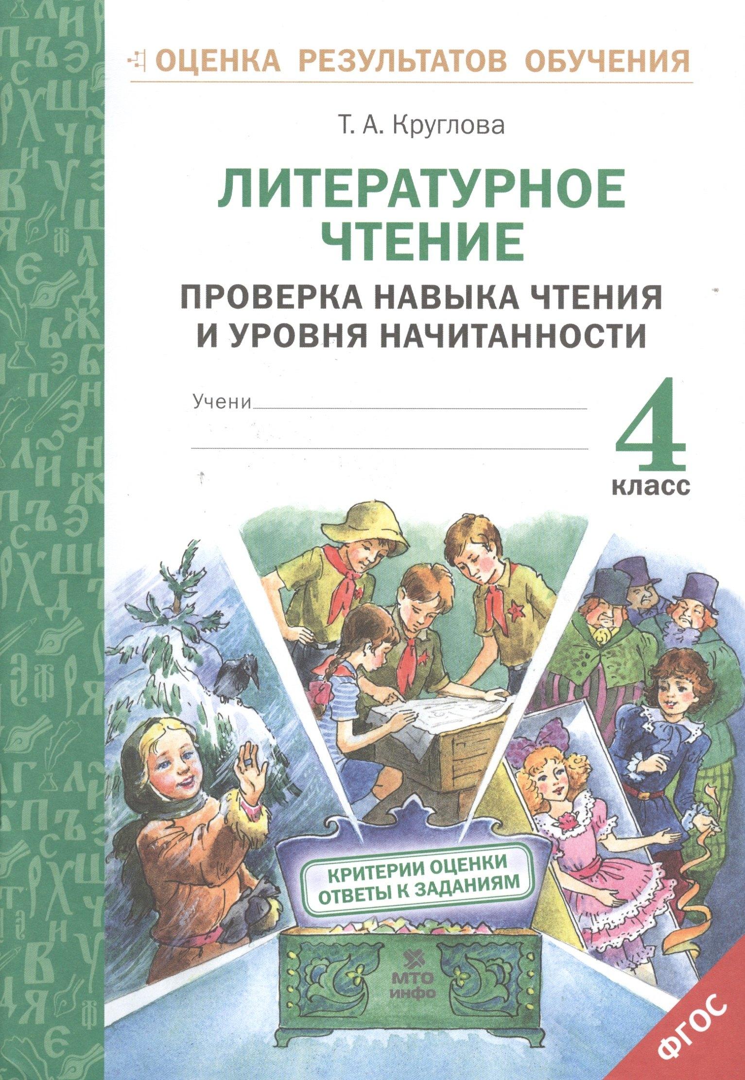 МТО ИНФО | Литературное чтение. Проверка навыка чтения и уровня начитанности.4 кл.(ФГОС).