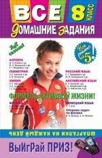 Издатель Быстров ООО | Все домашние задания : 8 класс : решения, пояснения, рекомендации. / 4-е изд., испр. и доп.