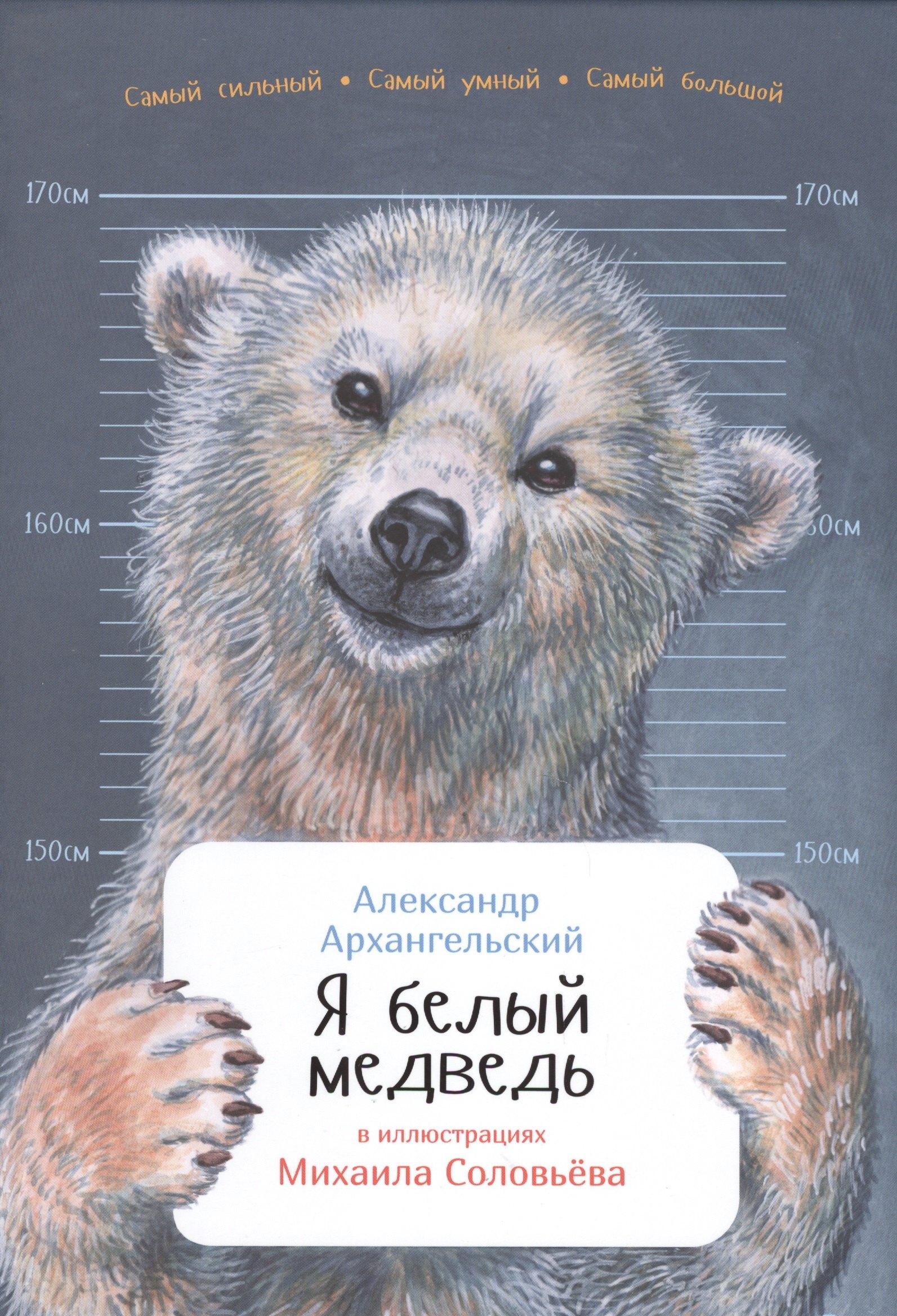 Альпина Паблишер | Я белый медведь