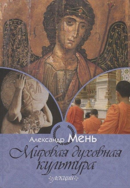 Жизнь с Богом | Мировая духовная культура