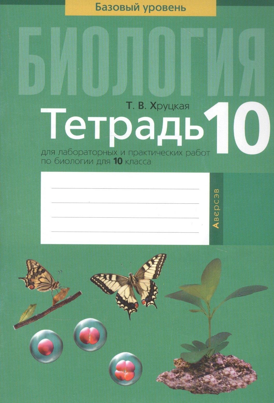 Аверсэв | Биология. 10 класс. Тетрадь для лабораторных и практических работ. Базовый уровень