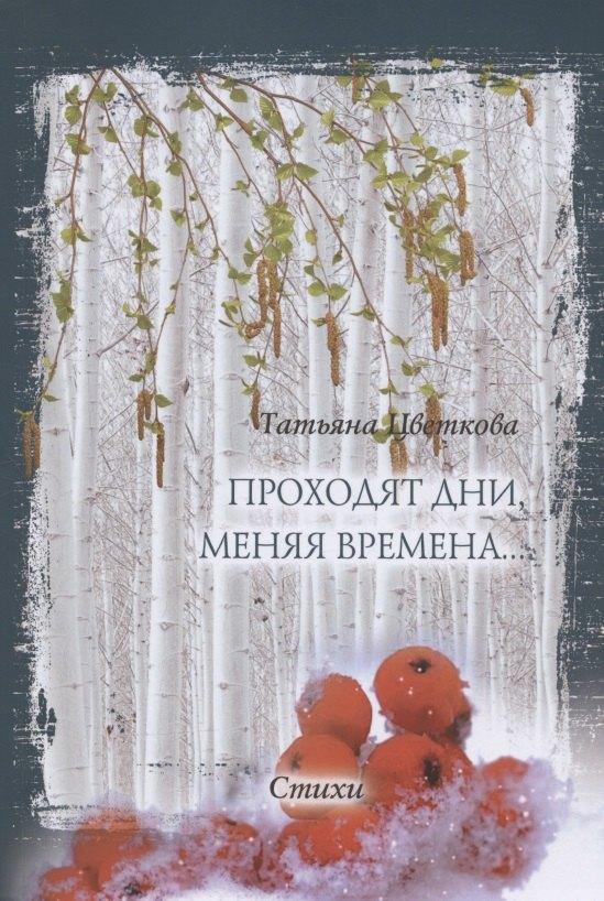 Юстицинформ | Проходят дни, меняя времена… Стихи