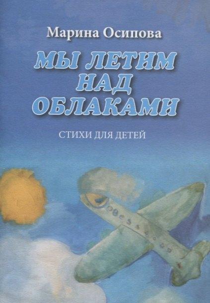 Сатисъ | Мы летим над облаками