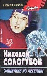 Олимпия Пресс | Николай Сологубов. Защитник из легенды.
