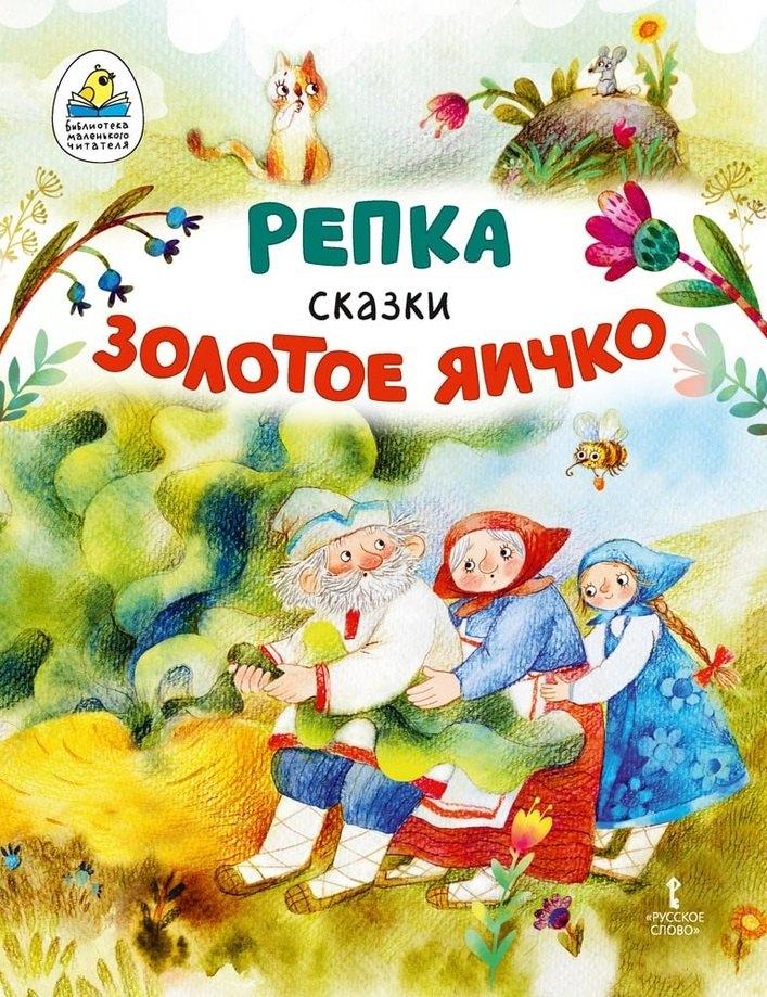 Русское слово-учебник | Репка. Золотое яичко: русские народные сказки в обработке К.Д. Ушинского