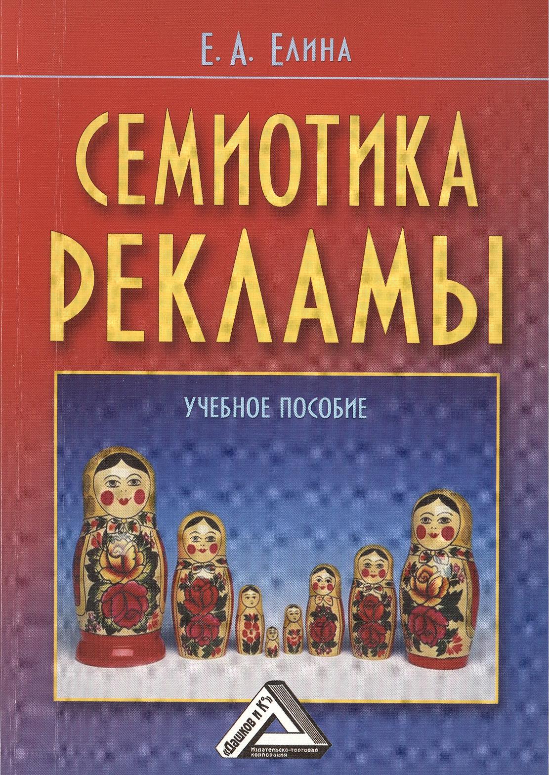 Дашков и К | Семиотика рекламы: Учебное пособие