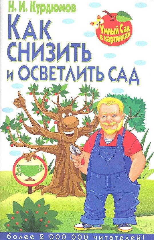 Владис | Как снизить и осветлить сад
