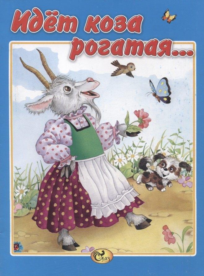 Сказ | Идет коза рогатая…