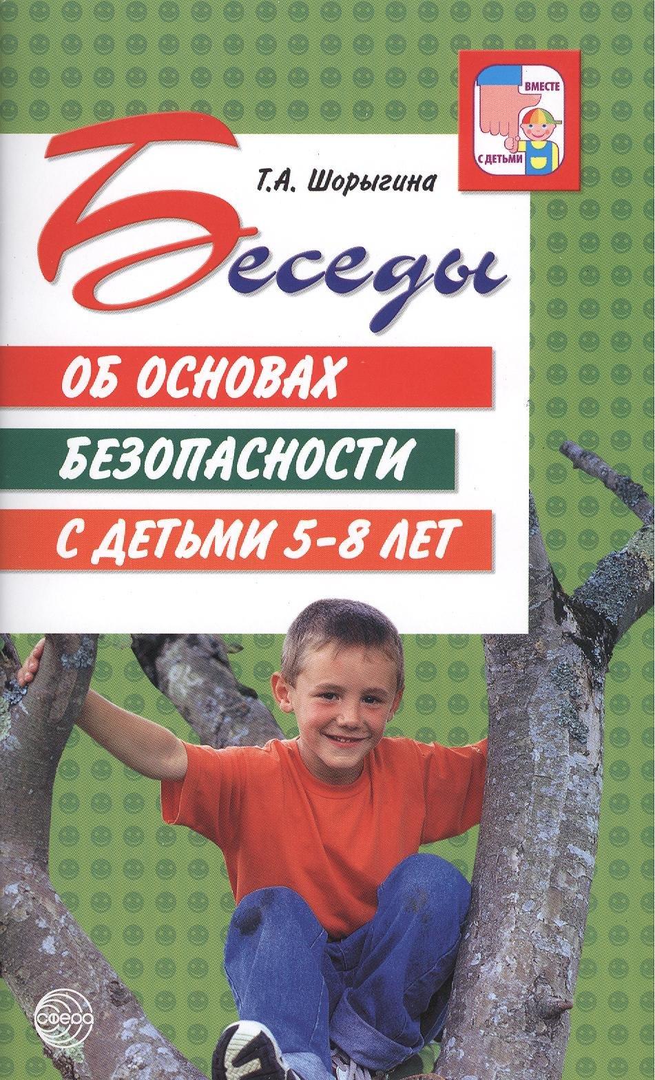 ТЦ Сфера | Беседы об основах безопасности с детьми 5 - 8 лет