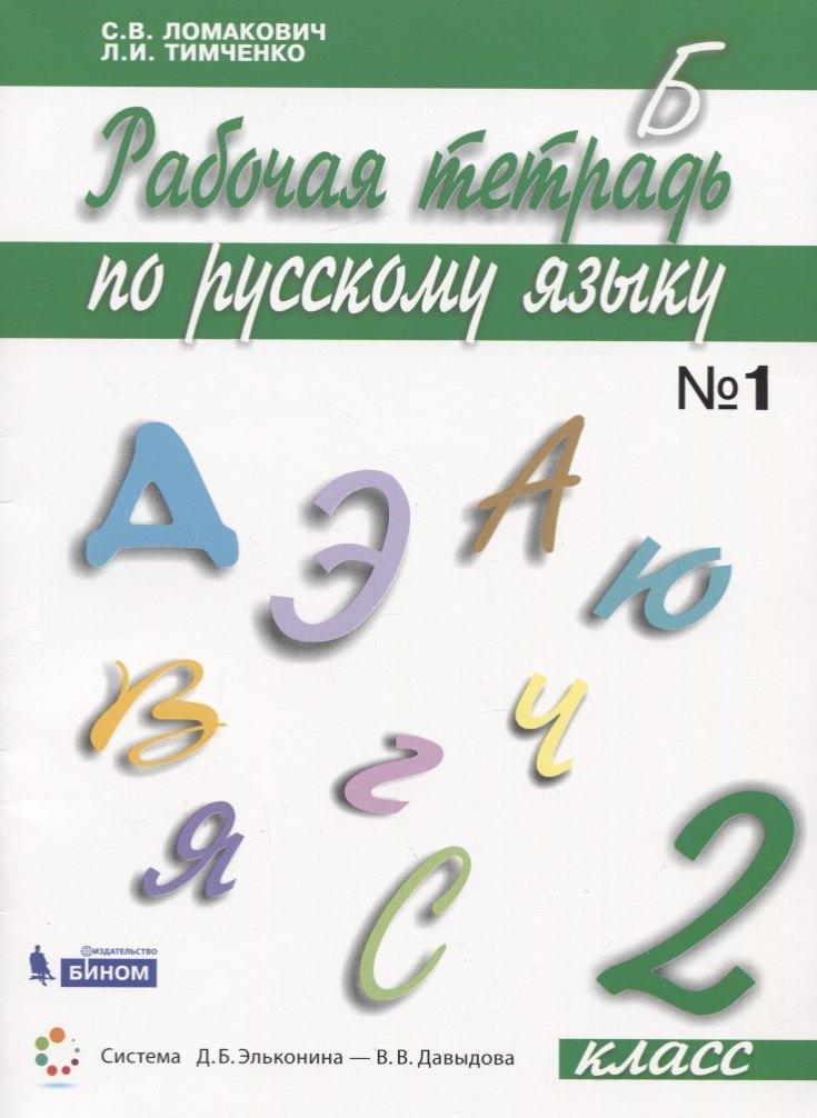 БИНОМ. Лаборатория знаний | Русский язык. 2 класс. Рабочая тетрадь. В 2 частях. Часть 1