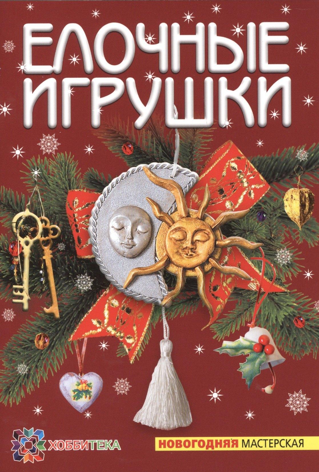 АСТ-Пресс | Елочные игрушки
