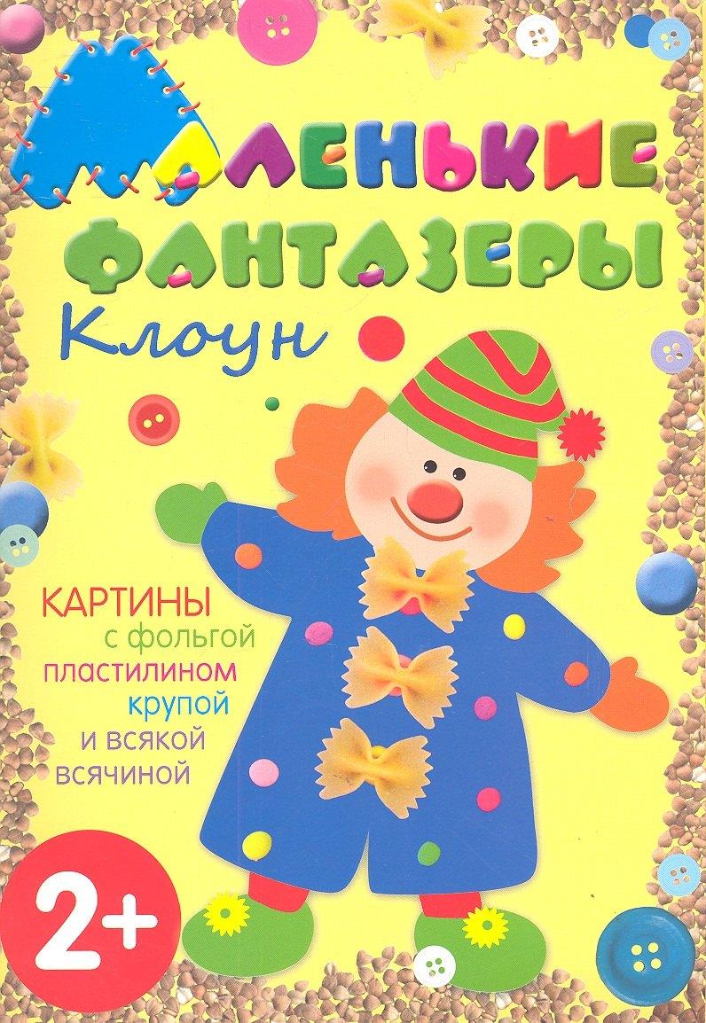 МОЗАИКА kids | Клоун