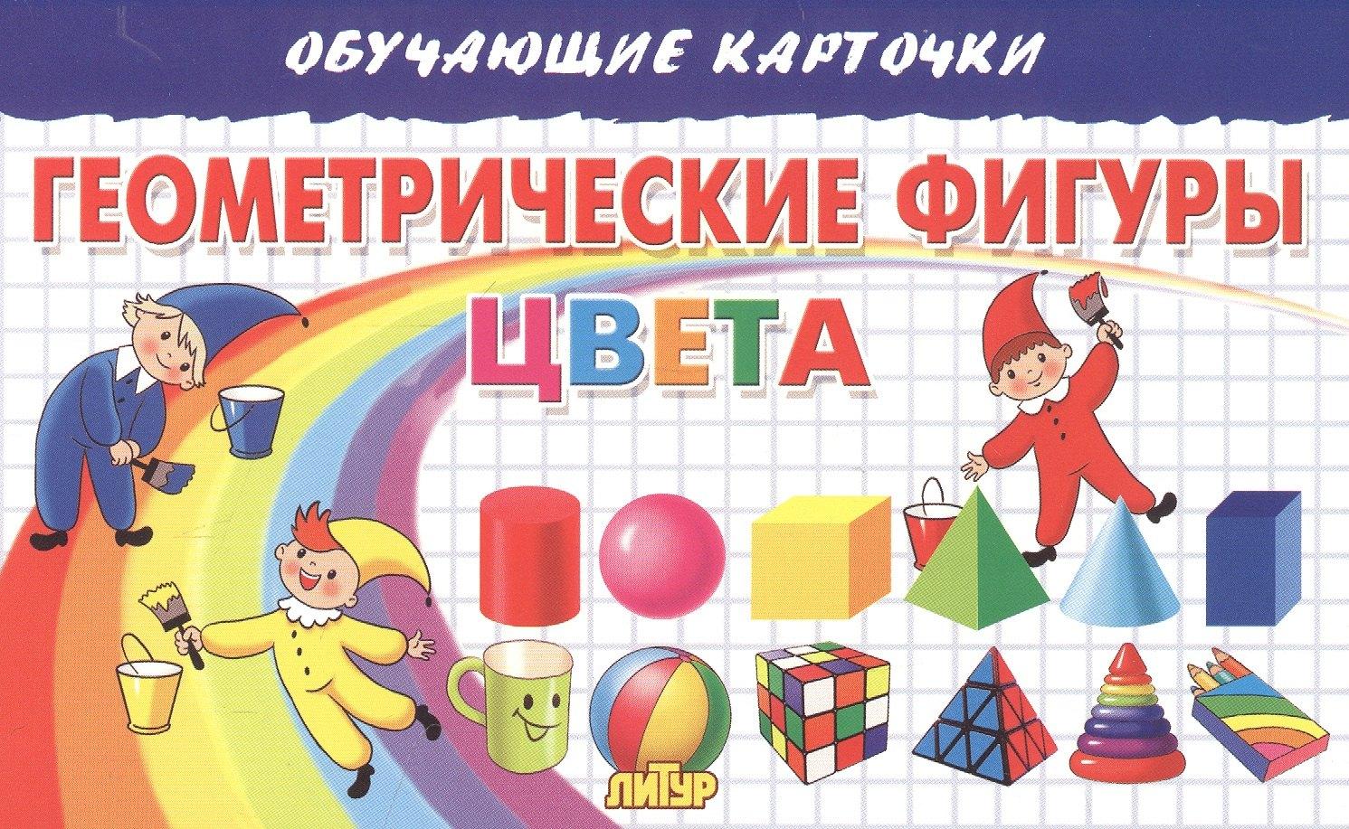 Литур | Обучающие карточки "Геометрические фигуры. Цвета"