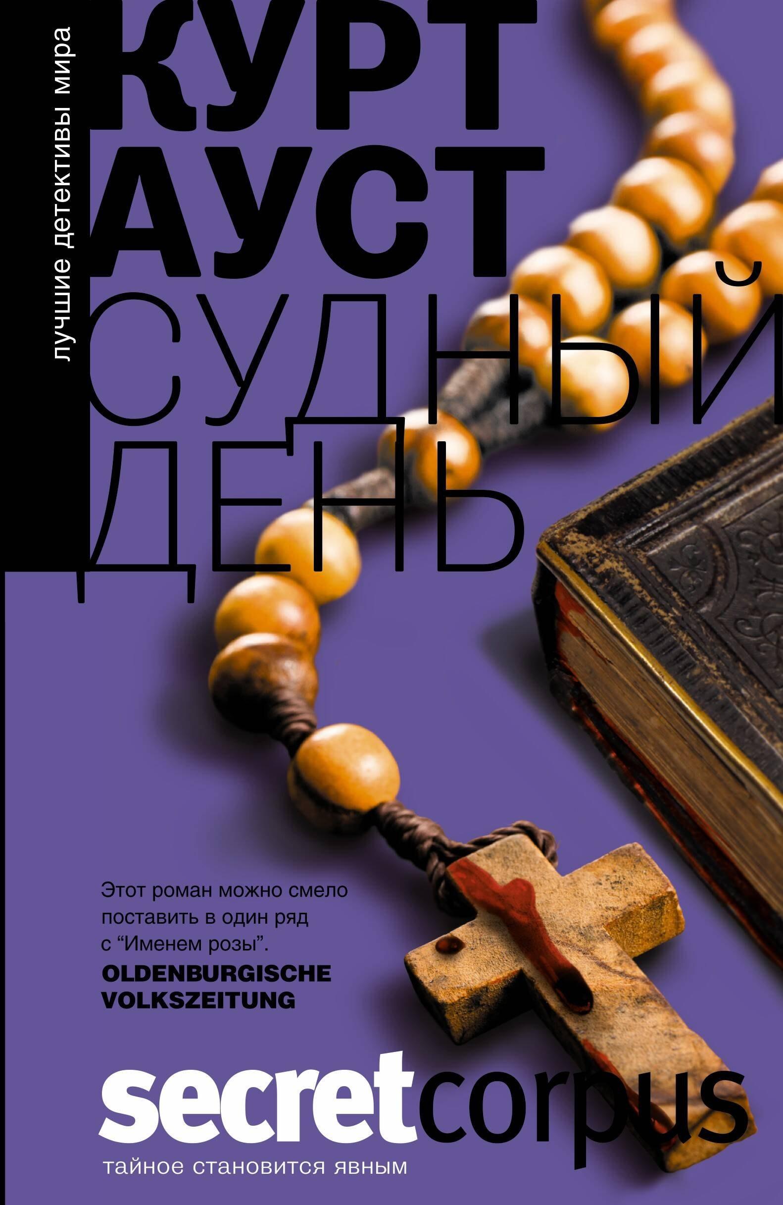 Corpus | Судный день: роман