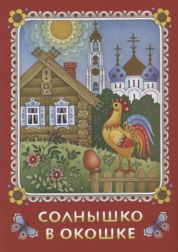 Свято-Троицкая Сергиева Лавра | Солнышко в окошке. Книжка-картинка для самых маленьких