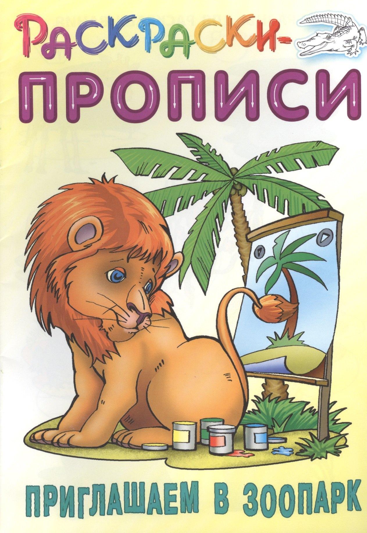 Книжный Дом | Приглашаем в зоопарк. Раскраски-прописи