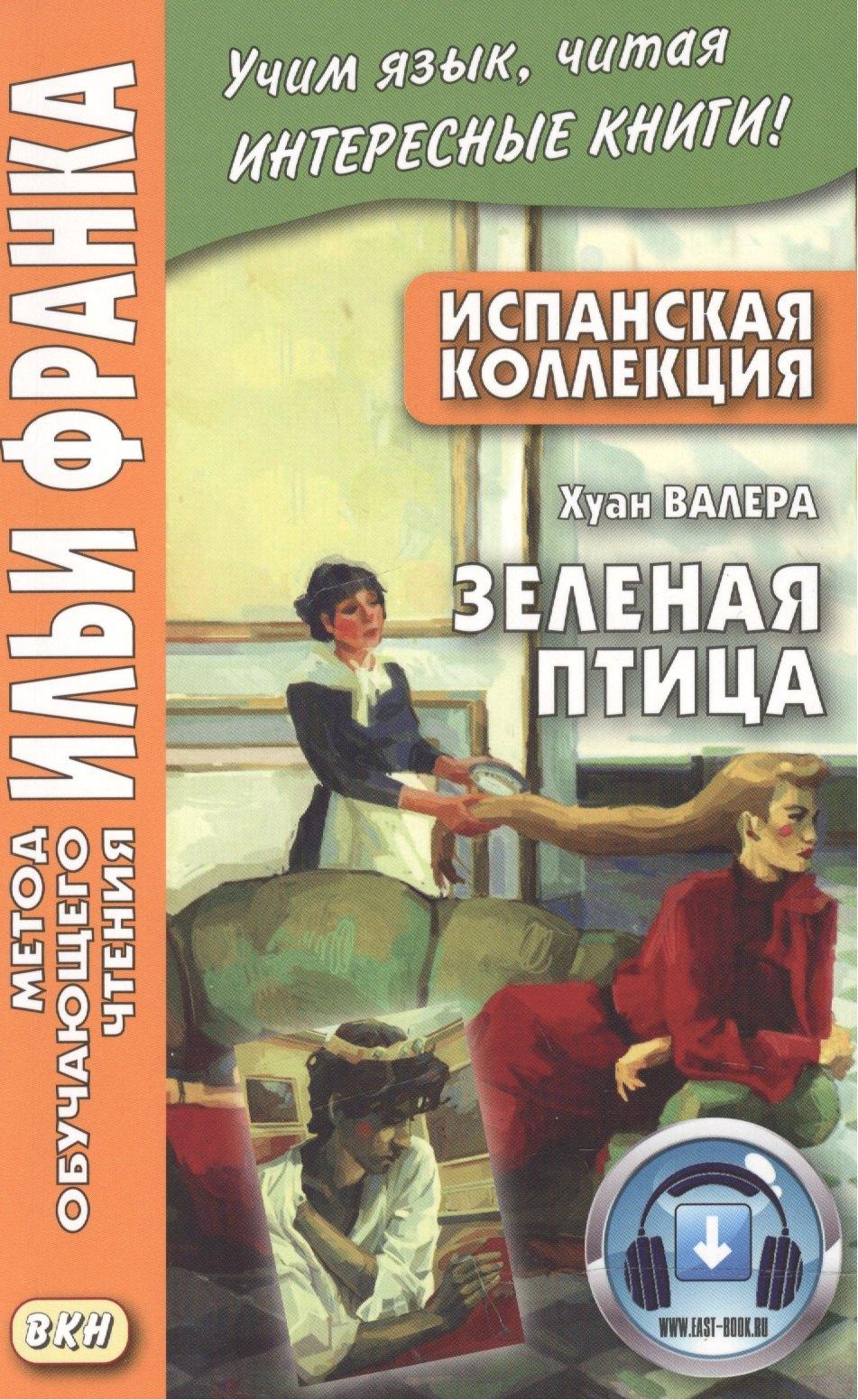ВКН | Испанская коллекция. Хуан Валера. Зеленая птица