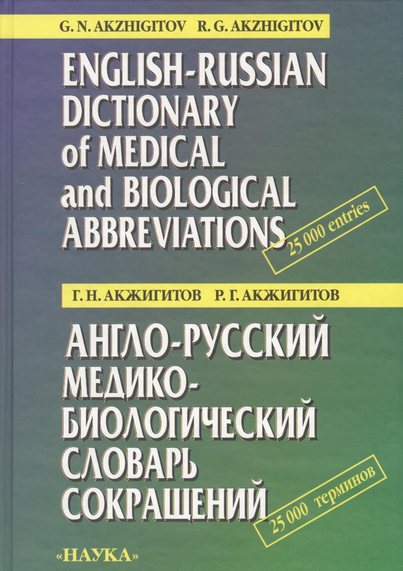 Наука | Англо-русский медико-биологический словарь сокращений