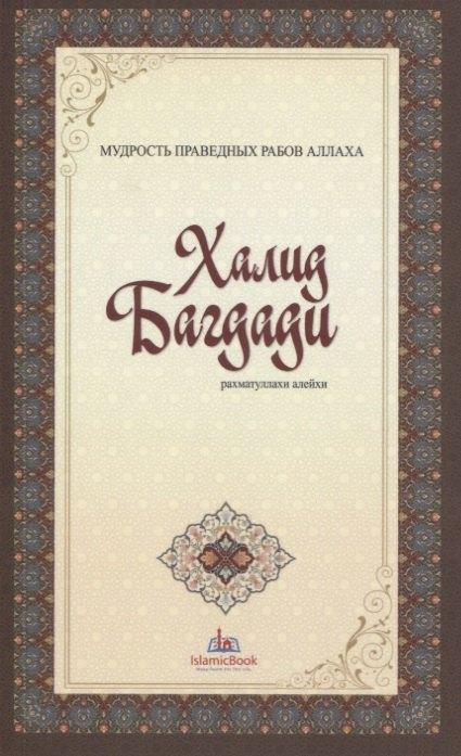Мир Знаний | Халид Багдади. Мудрость праведных рабов Аллаха