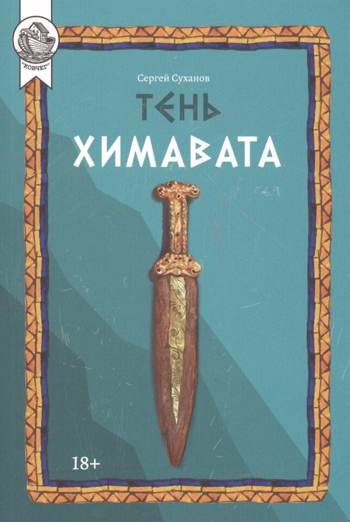 Городец | Тень Химавата
