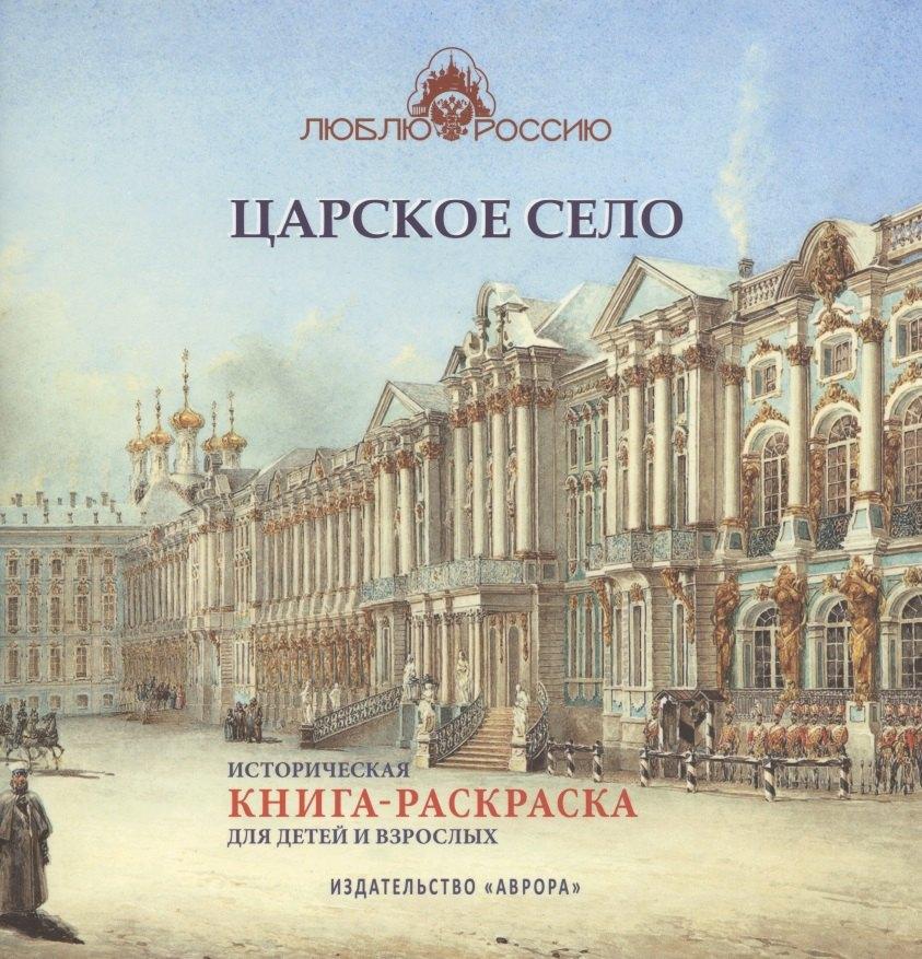 Аврора | Царское Село. Историческая книга-раскраска для детей и взрослых