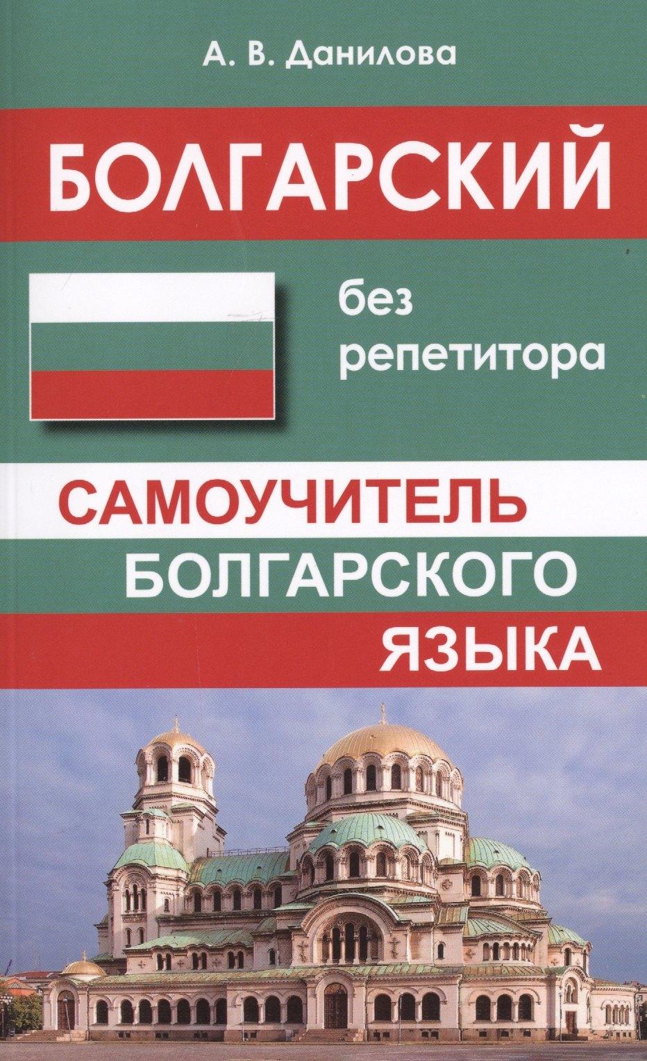 Хит книга | Болгарский без репетитора. Самоучитель болгарского языка