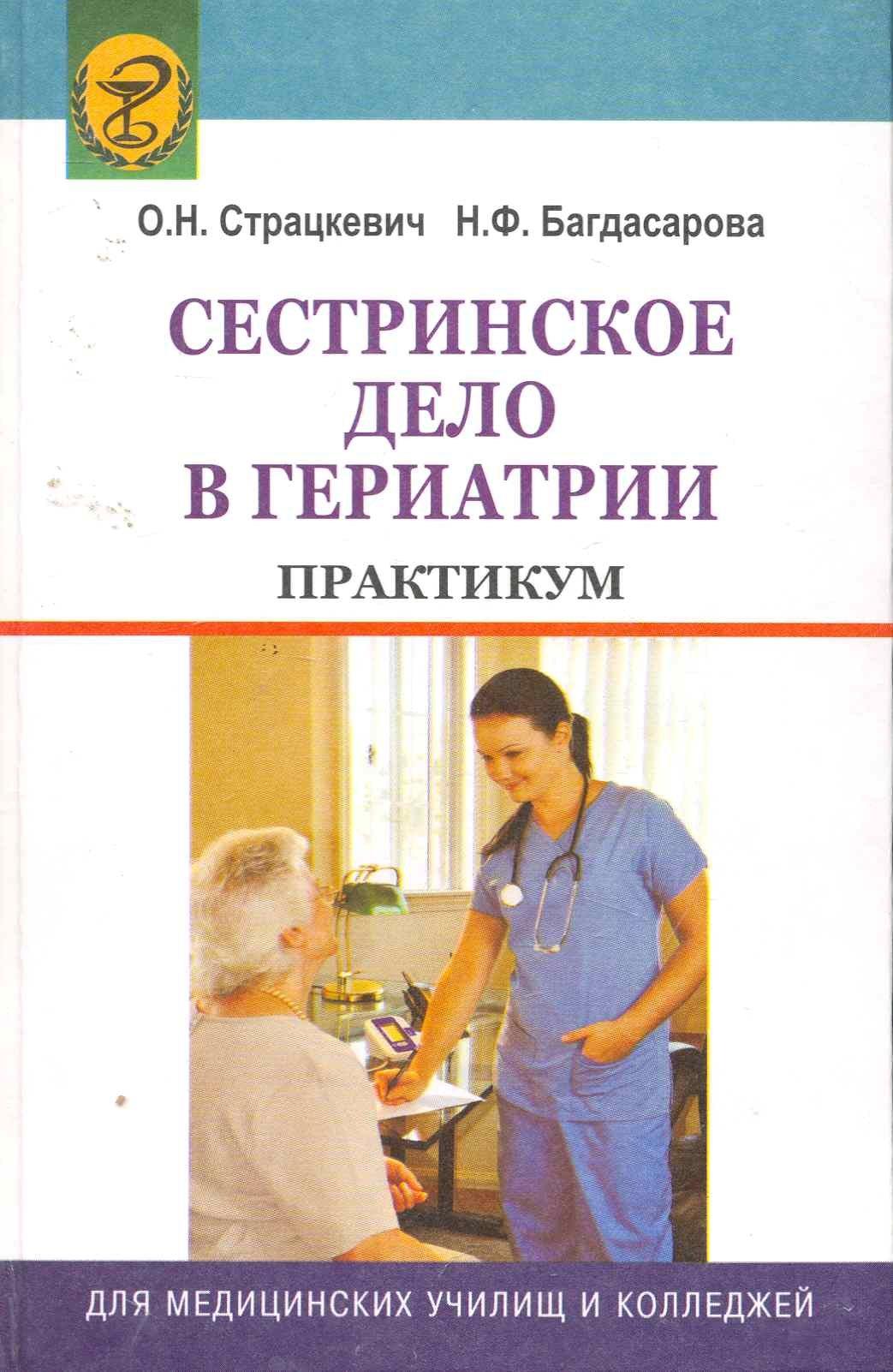 Вышэйшая школа | Сестринское дело в гериатрии. Практикум : учебное пособие