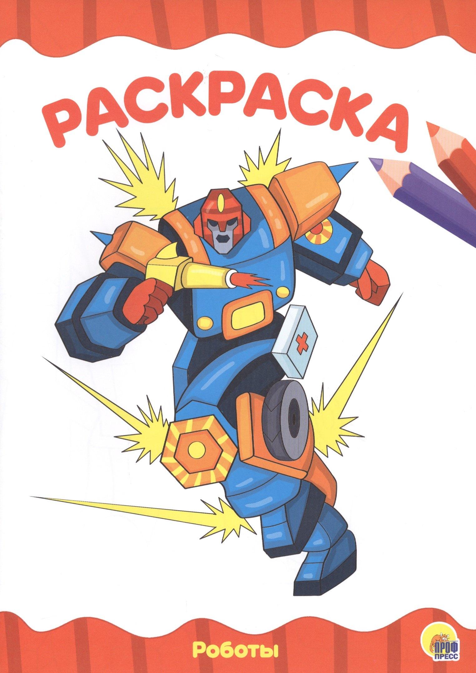 Проф-Пресс | РАСКРАСКА А4 эконом. РОБОТЫ