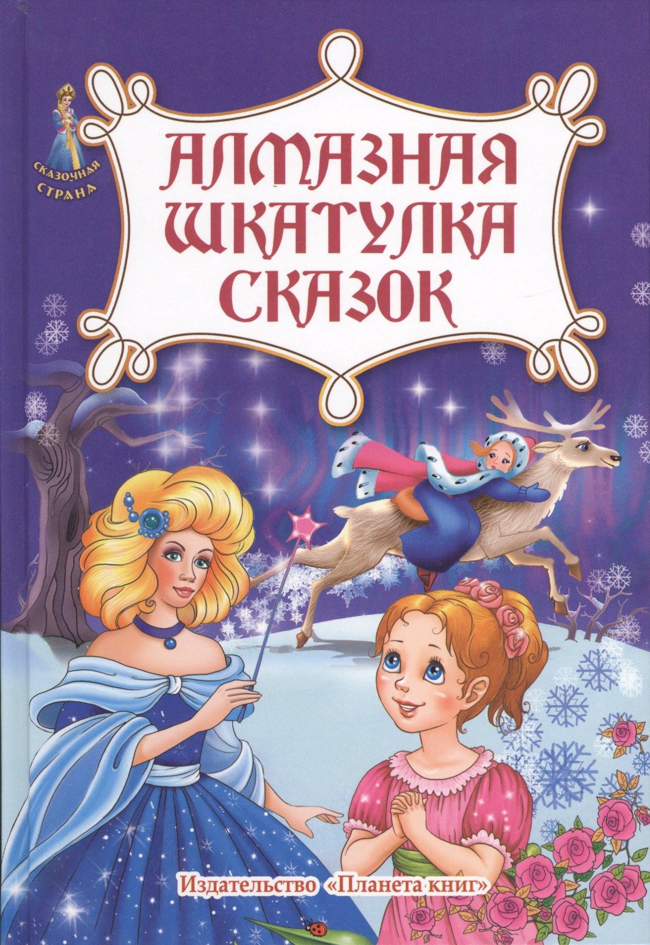 Планета Книг | Алмазная шкатулка сказок