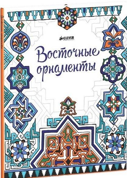 Clever | Восточные орнаменты