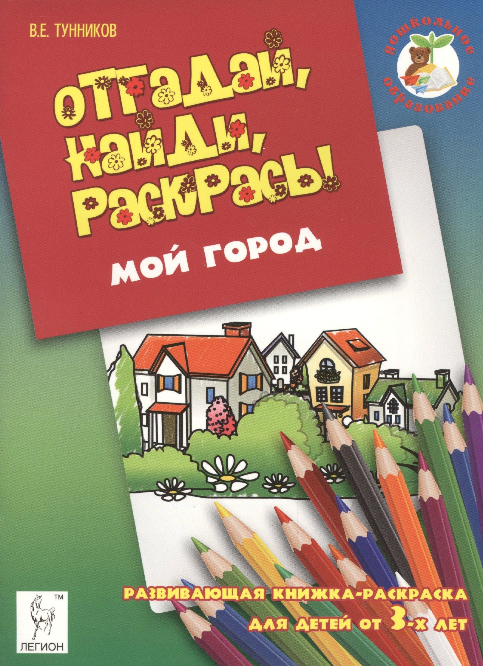 Легион | Отгадай, найди, раскрась! Мой город. Развивающая книжка-раскраска для детей от 3 лет.