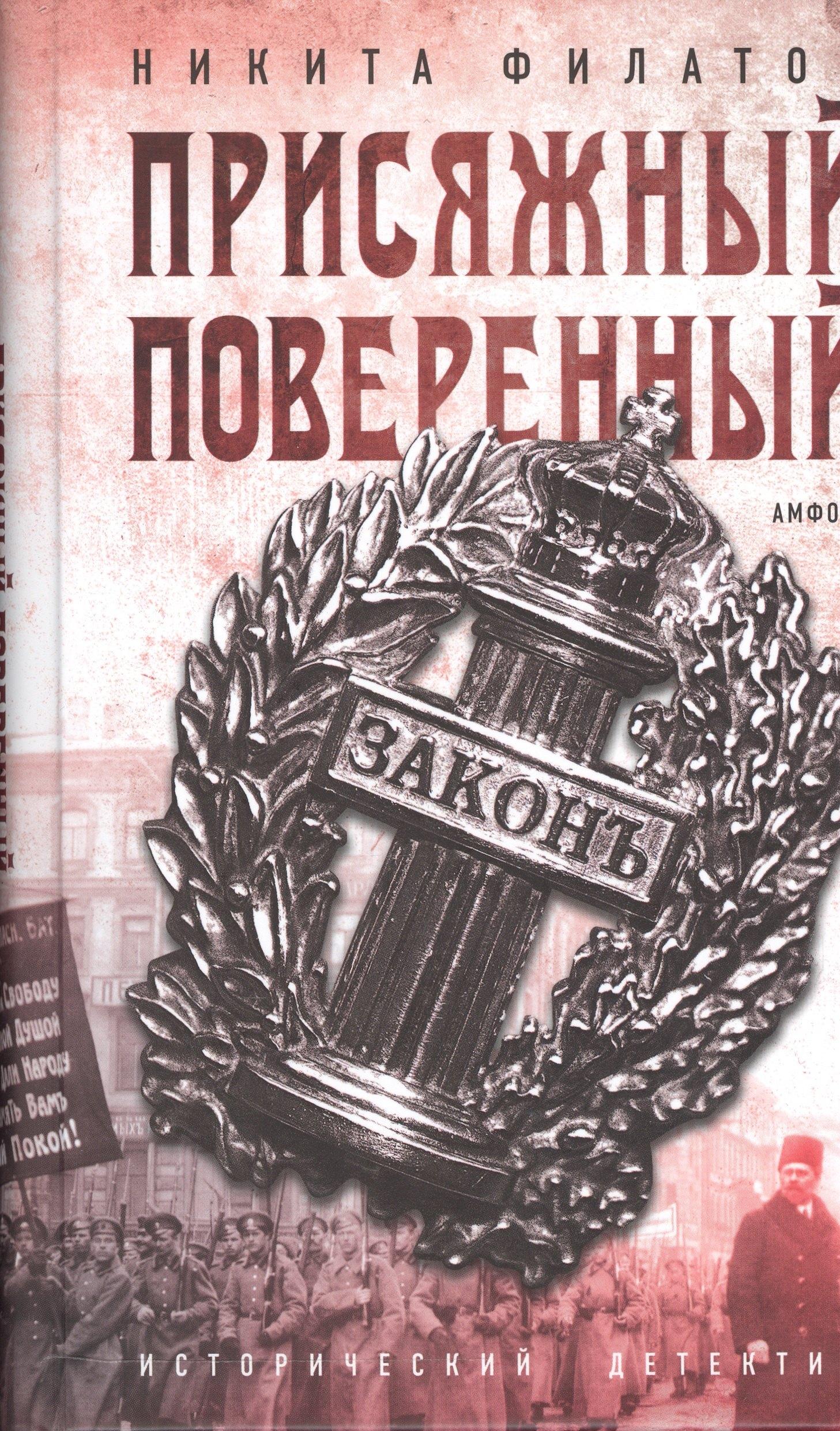 Крылов | Присяжный поверенный (ИстД) Филатов