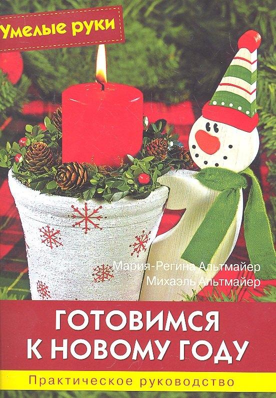 Ниола-пресс | Готовимся к Новому году: Практическое руководство / (ил.+ выкройки 58х40 см.)  (мягк) (Умелые руки). Альтмайер М.-Р., Альтмайер М. (Ниола - Пресс)