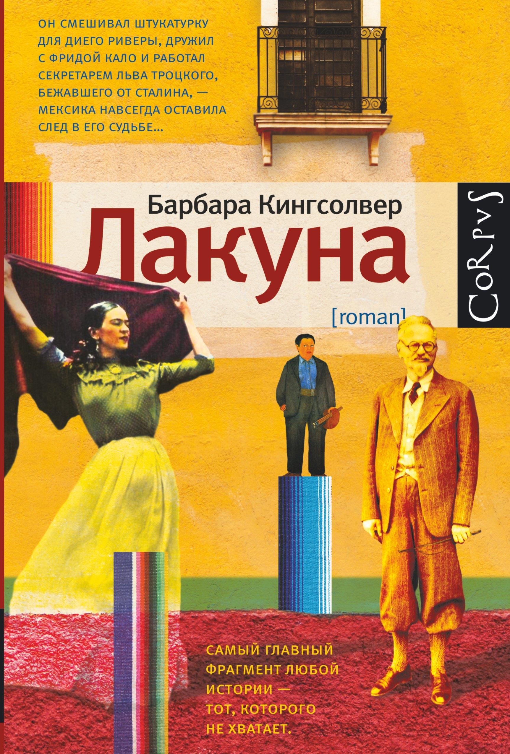 Corpus | Лакуна: роман