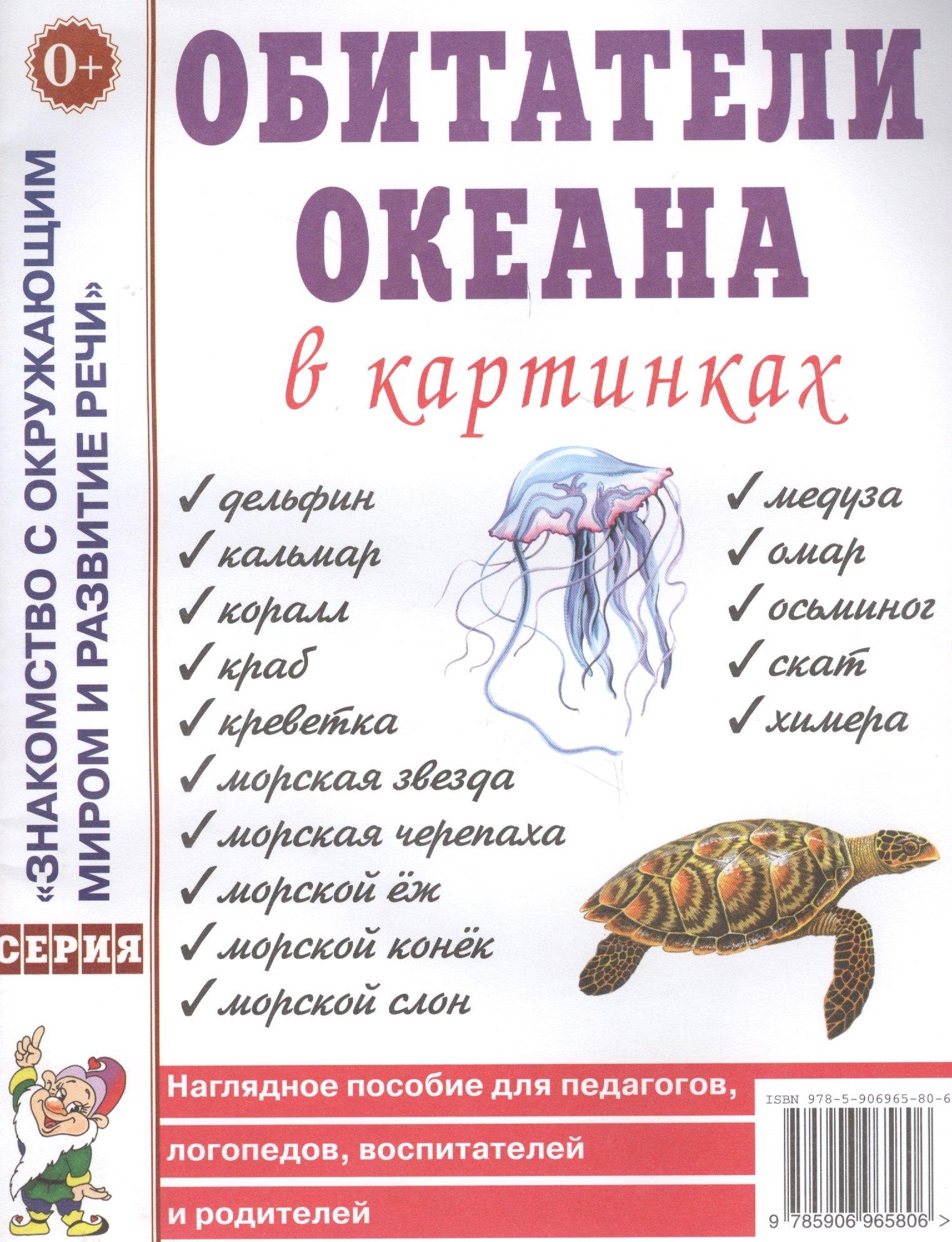 Гном | Обитатели океана в картинках. Наглядное пособие для педагогов, логопедов, воспитателей и родителей