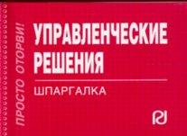 Инфра-М | Управленческие решения: Шпаргалка (отрывная)
