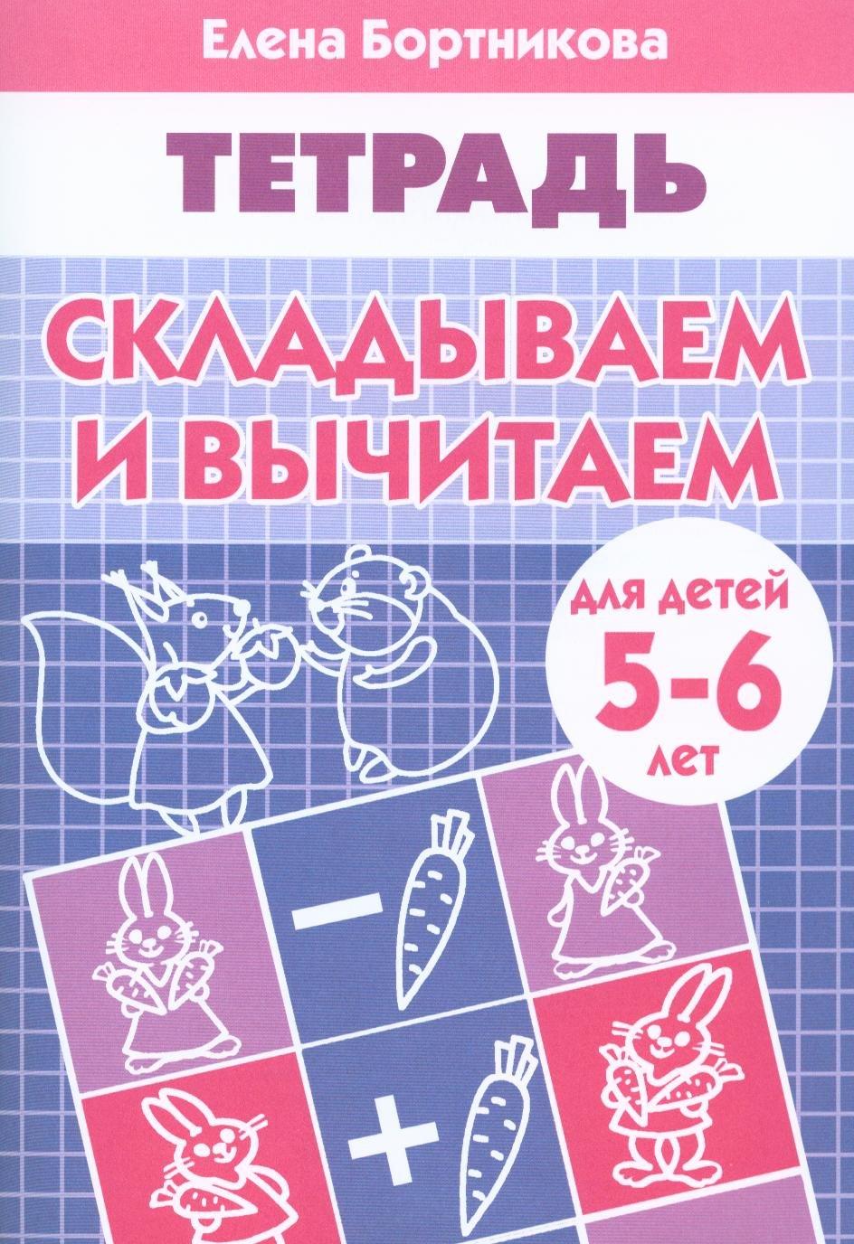 Литур | СКЛАДЫВАЕМ И ВЫЧИТАЕМ (для детей 5-6 лет). Тетрадь